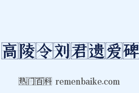 高陵令刘君遗爱碑是什么意思的图片